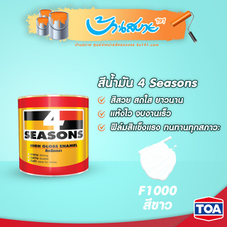 สีน้ำมัน 4 Seasons สีขาว F1000 สีน้ำมันเคลือบเงา ทนแดด ทนฝน และสารต้านทานเชื้อรา เนื้อสีมาก ทาได้เนื้องาน ลื่นแปรง