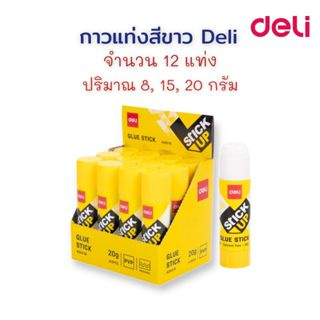 กาว กาวแท่ง 8, 15, 20 กรัม (12 แท่ง) ยกกล่อง Deli