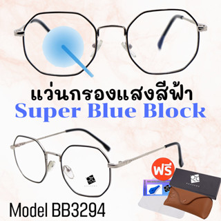 🧡โค้ด15DD1015 💥 แว่น แว่นกรองแสง 💥 แว่นตา SuperBlueBlock แว่นกรองแสงสีฟ้า แว่นตาแฟชั่น กรองแสงสีฟ้า BB3294