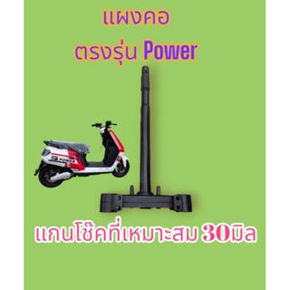 แผงคอ​ ตรงรุ่น​มอเตอร์​ไซค์​ไฟฟ้า​ Power​