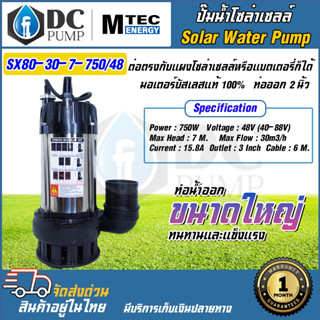 MTEC ปั๊มน้ำโซล่าเซลล์ รุ่น SX80-30-7-750/48  48V 750W ท่อส่งน้ำขนาด 3 นิ้ว มอเตอร์บัสเลสแท้ 100% Solar Water Pump