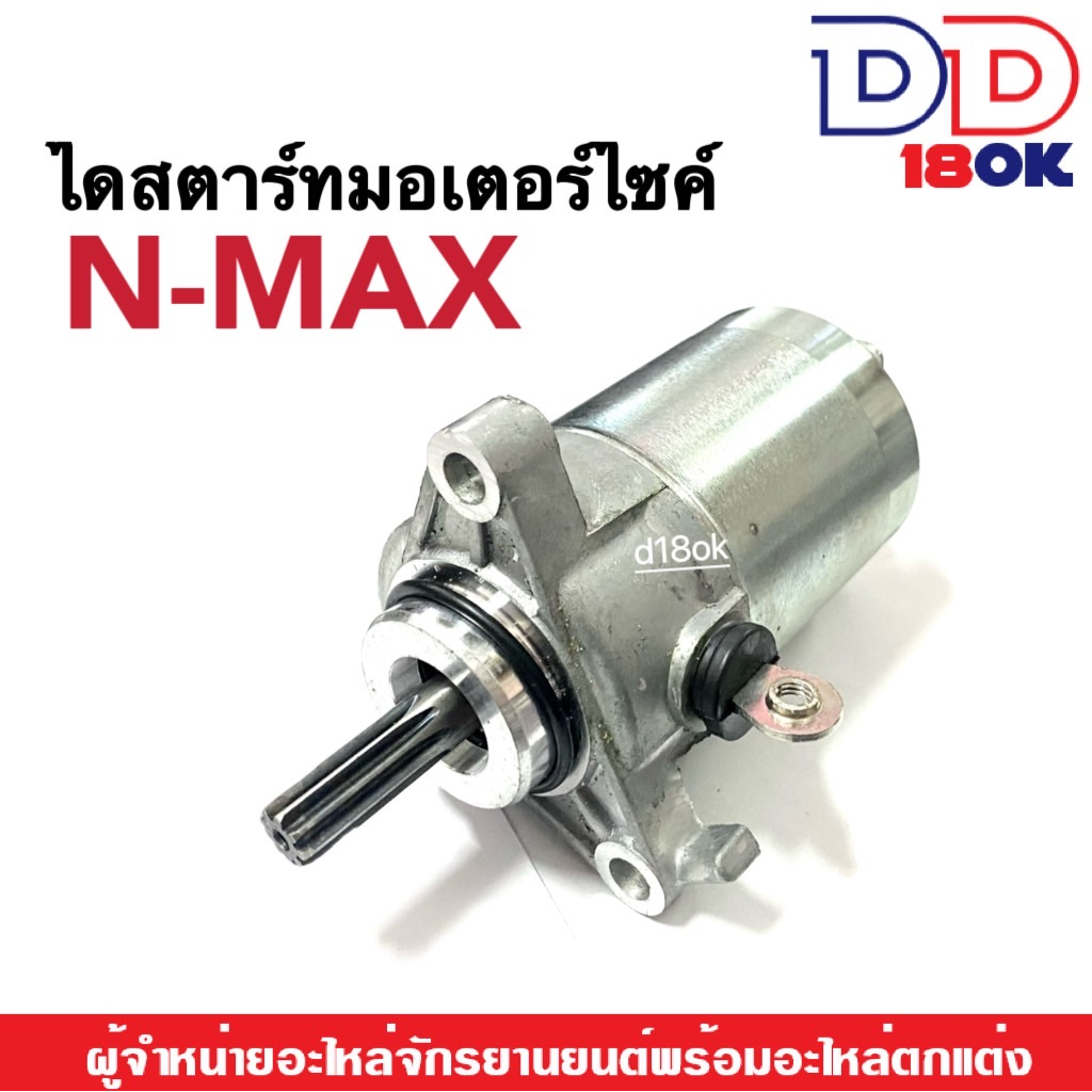 มอเตอร์สตาร์ทnmax-ไดสตาร์ท-เดิม-สำหรับ-yamaha-nmax155-ทุกรุ่น-มอเตอร์ไดสตาร์ทเดิม-เอ็นแม็ค155-ใส่ได้เลย-อะไหล่ตรงรุ่น