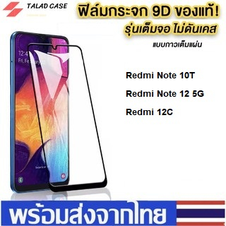 ฟิล์มเต็มจอ-rdmi-note-10t-redmi-note-12-5g-redmi-10c-ฟิล์มราคาถูก-ฟิล์มเรดมี่-ฟิล์มกระจกแบบเต็มจอ-ฟิล์ม-ราคาถูก