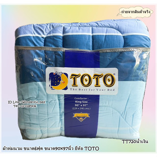 TOTO (12ลาย)🔥ผ้าห่มนวมแยกขาย🔥 มีหลายขนาดให้เลือก (ขนาด 6ฟุต 5ฟุต 3.5ฟุต) ยี่ห้อโตโต 🚩ของแท้100%🚩ลายทั่วไป  No.6577