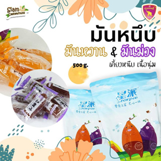 มันหนึบญี่ปุ่น หนับหวานน้อย หอม อร่อย มี 2 ชนิดให้เลือก ขนาด 500 g.