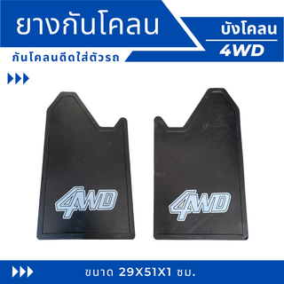 ยางกันโคลน ยางบังโคลน กันโคลนซิ่ง กันโคลนดีดใส่ตัวรถ ลาย  4WD