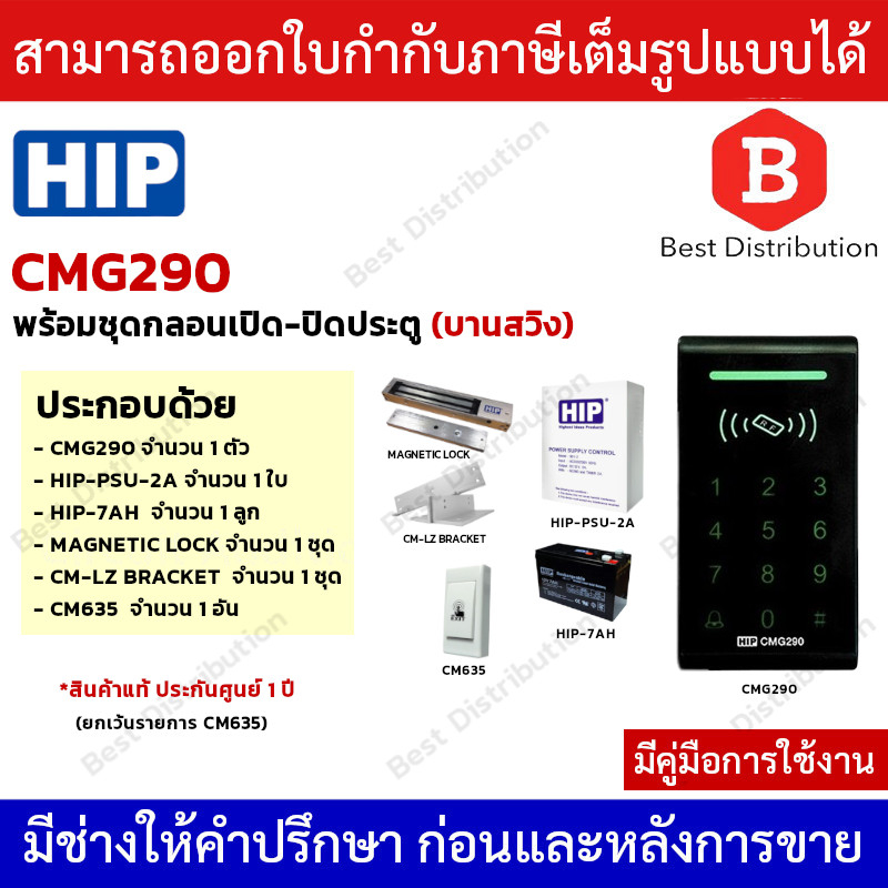 hip-รุ่น-cmg290-พร้อมอุปกรณ์ติดตั้งครบชุด-เครื่องทาบบัตร-access-control-สำหรับควบคุมการเข้าออกประตู