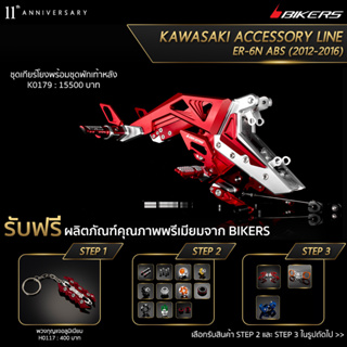 เกียร์โยงพร้อมชุดพักเท้าหลัง - K0179 (PROMOTION) SP-01