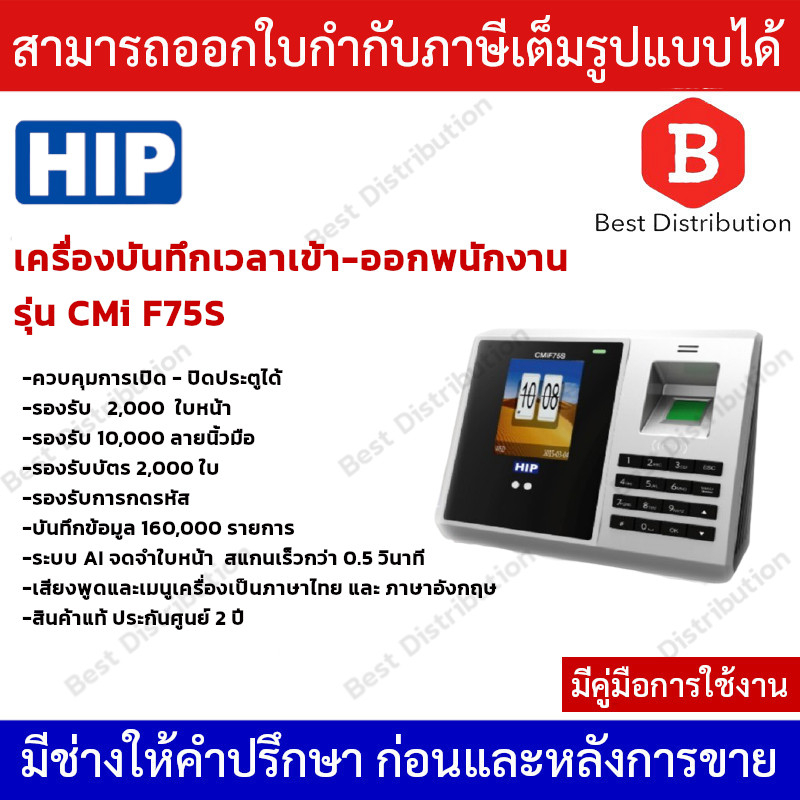 hip-เครื่องสแกนใบหน้า-บันทึกเวลาทำงาน-face-scan-รุ่น-cmi-f75s