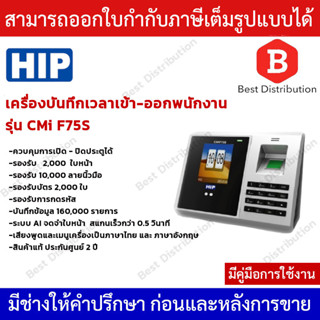 HIP เครื่องสแกนใบหน้า บันทึกเวลาทำงาน ( FACE SCAN ) รุ่น CMI-F75S