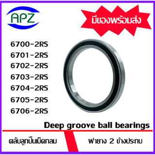 6700-2RS 6701-2RS 6702-2RS 6703-2RS 6704-2RS 6705-2RS 6706-2RS ตลับลูกปืนเม็ดกลม ฝายาง 2 ข้าง (  BALL BEARINGS ) โดย APZ