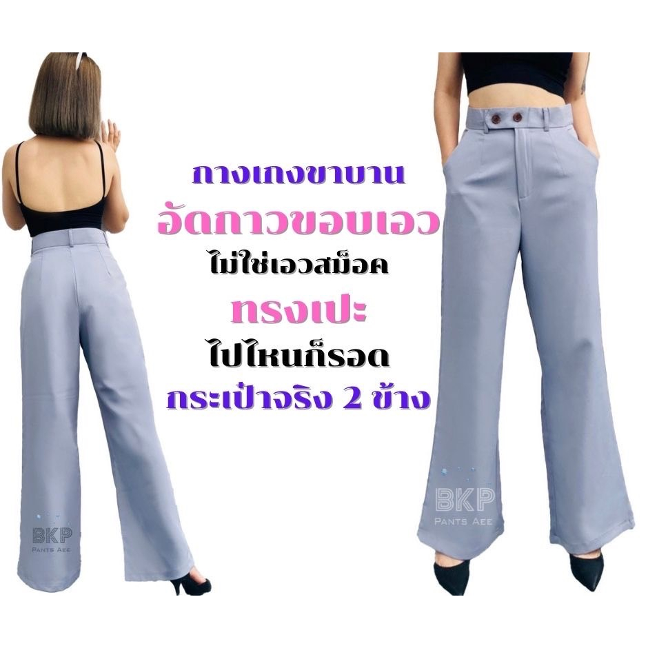 6-6ลดเพิ่ม-10-bkp-pants-aee-กางเกงเอวสูงขาบาน-ผ้าเปเป้-แต่งกระดุม-ลุคไหนก็ใช่สำหรับคุณ-มี-2-รุ่น