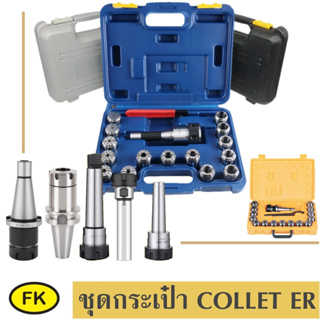 ชุด กระเป๋า คอลเลต ER32 และ ER40-  COLLET ER SET