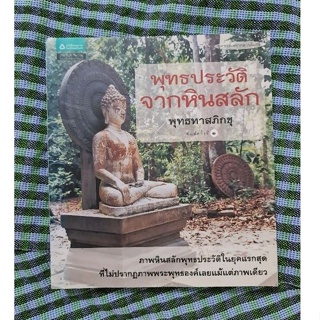 พุทธประวัติ  จากหินสลัก