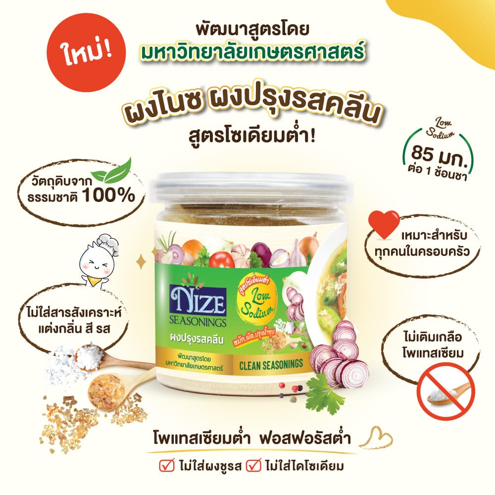 ไนซ-ผงปรุงรสคลีน-nize-คีโต-ไม่ผสมชูรส-ไม่ผสมแป้ง-อาหารสุขภาพ-ผู้ป่วยมะเร็ง-ไต-เบาหวาน