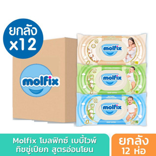 (ราคาส่ง 12ห่อ)Molfix ทิชชู่เปียก Baby Wipes (ยกลัง 12 ห่อ)