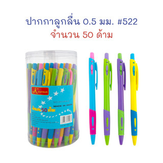 ปากกา ปากกาลูกลื่น เขียนลื่น 0.5 mm. (กระปุก 50 ด้าม) #522 ด้ามทึบ หมึกน้ำเงิน