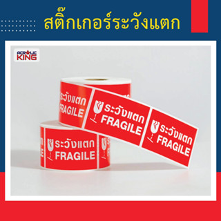 สติ๊กเกอร์ เทป ระวังแตก Fragile สำหรับแปะกล่องพัสดุขนาดเล็ก/มาตราฐาน สติกเกอร์กันน้ำ สีสด คมชัด ไม่ลบเลือน ราคาถูกที่สุด