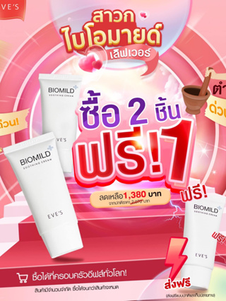 EVES ไบโอมายด์ อีฟส์ 30 g. ลดสิว ผิวติดสาร ผิวแพ้ง่าย ผิวอ่อนแอ สิวผื่น สิวอักเสบ ผื่นคัน ผิวแห้ง รอยแดง คนท้องใช้ได้