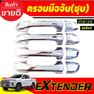 ครอบมือจับประตู ครอบมือเปิดประตุ ชุบโครเมี่ยม รุ่น4ประตู (รุ่นท๊อป) MG EXTENDER 2018-2024