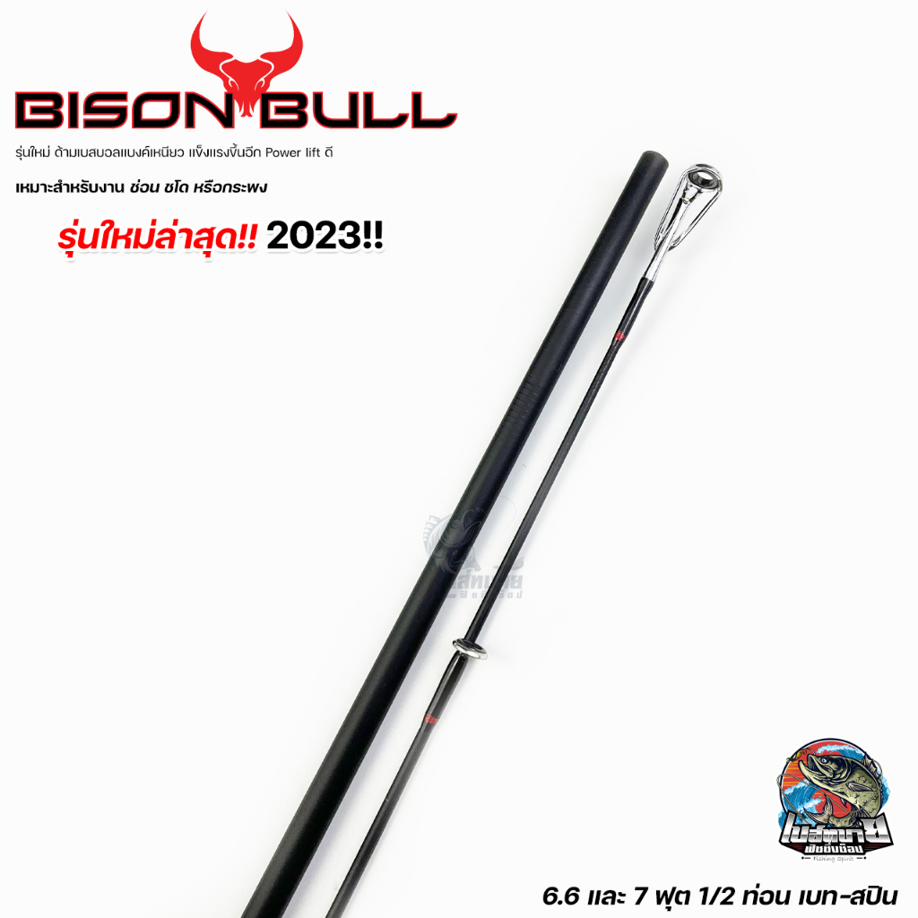 new-2023-คันตีเหยื่อปลอม-bison-bull-ไบซันบลู-เบท-สปิน-1-2-ท่อน-ดีไซต์ใหม่-เหมาะสำหรับตีเหยื่อปลอม-ช่อน-ชะโด-กระพง