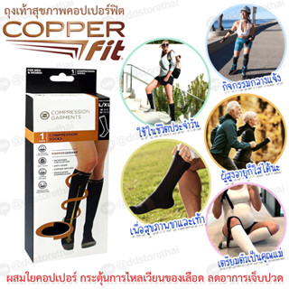 ถุงเท้าเพื่อสุขภาพขนาดยาวพิเศษ Copper Fit Compression Socks L/XL ผ้าหนา กระชับมาก ถุงเท้าลดปวดเท้า/น่อง ลดเส้นเลือดขอด