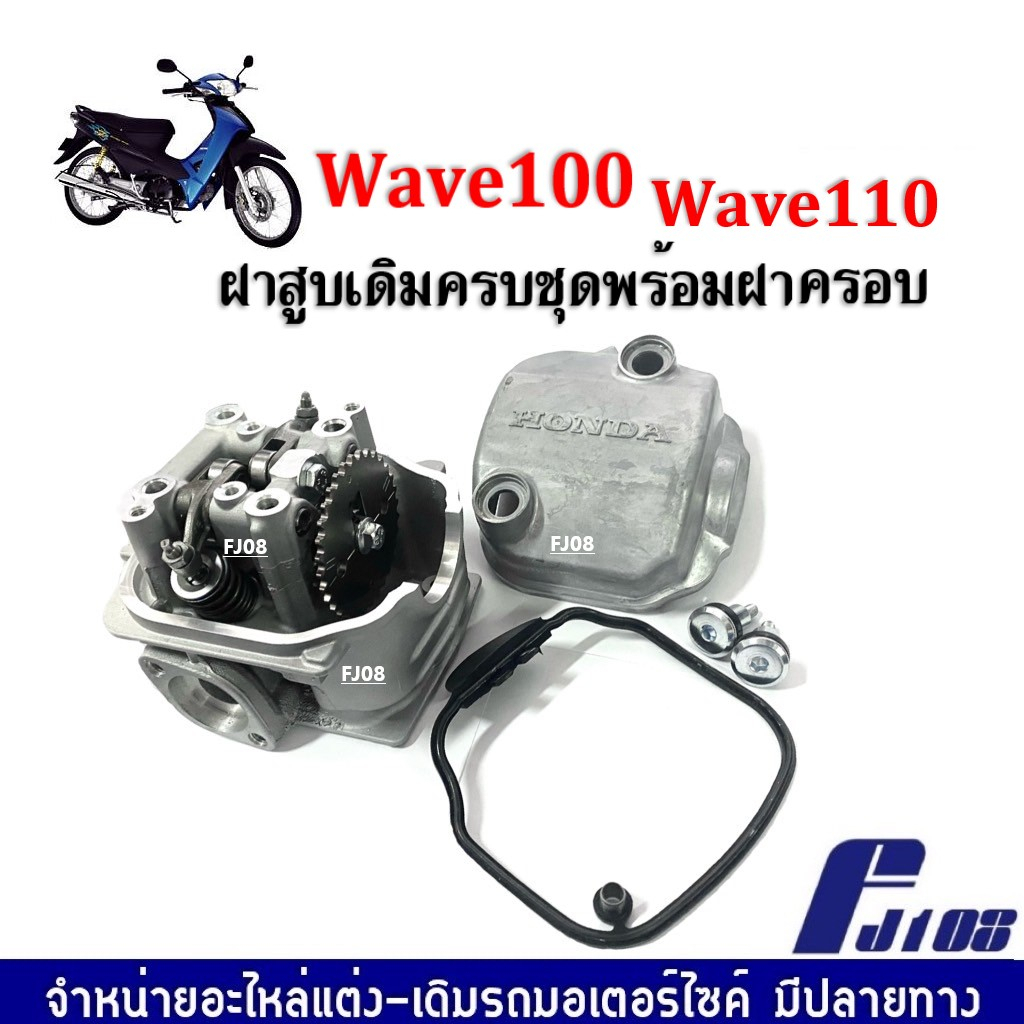 ฝาสูบเดิมเวฟ-ครบชุดพร้อมฝาครอบฝาสูบ-honda-wave100-wave110-เวฟ10-เวฟ110-ชุดฝาสูบ-ฝาครอบฝาสูบ-ชุดใหญ่-พร้อมติดตั้งได้เลย