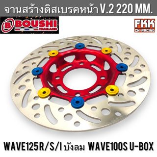 จานดิสหน้า Wave125 R/S/I ไฟเลี้ยวบังลม Wave100s U-Box 220 mm. ลาย V.2 แดง จานดิสเบรคหน้า จานสร้างแท้ งาน BOUSHI เวฟ125