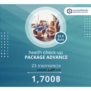 สินค้า โปรแกรมตรวจสุขภาพ  Advance 1700