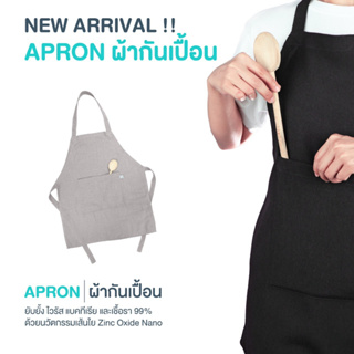 สินค้าใหม่ !! ผ้ากันเปื้อนยับยั้งเชื้อโรค ผ้ากันเปื้อนทำความสะอาด APRON (Limited Edition)