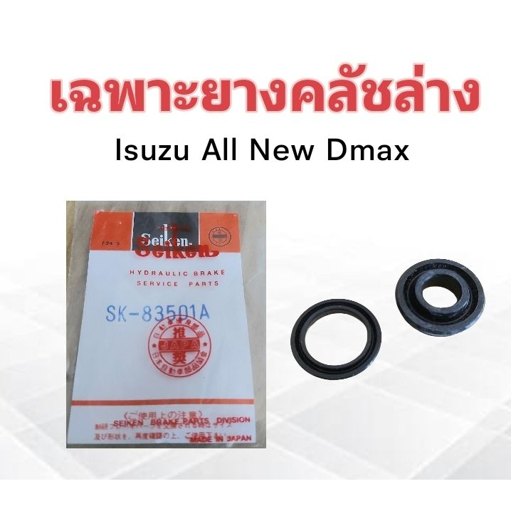 เฉพาะยางคลัชล่าง-isuzu-all-new-dmax-13-16-sk-83501a-seiken-แท้-japan-ยางซ่อมแม่ปั๊มคลัช