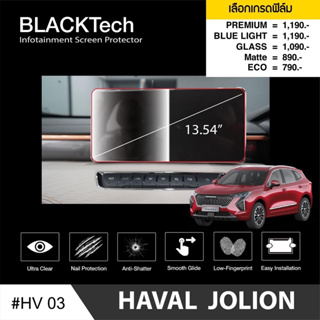 [AM3RNV ลด 130]ARCTIC ฟิล์มกันรอยหน้าจอรถยนต์ Haval Jolilon (2021) จอขนาด 13.54 นิ้ว (HV03)  มี 5 เกรดให้เลือก