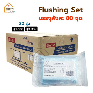 [ยกลัง 80ชุด] ชุดสวนปัสสาวะ Flushing Set รุ่น DFF / DFC ชุดใส่สายสวนปัสสาวะ สำหรับทำความสะอาด ตอนสวนปัสสาวะ Thai gauze
