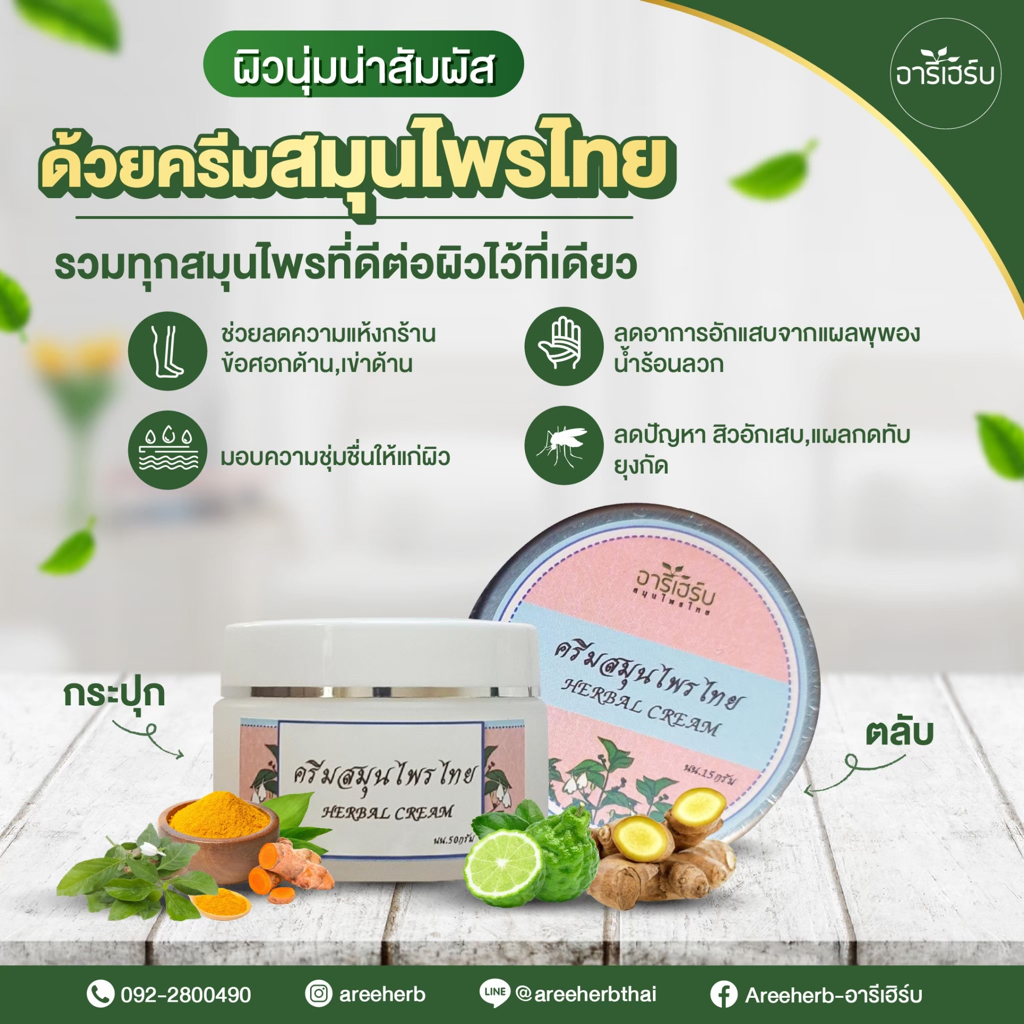 ครีมบำรุงผิว-ครีมบำรุงผิวสมุนไพร-ครีมสมุนไพรไทย-areeherb-herbal-cream