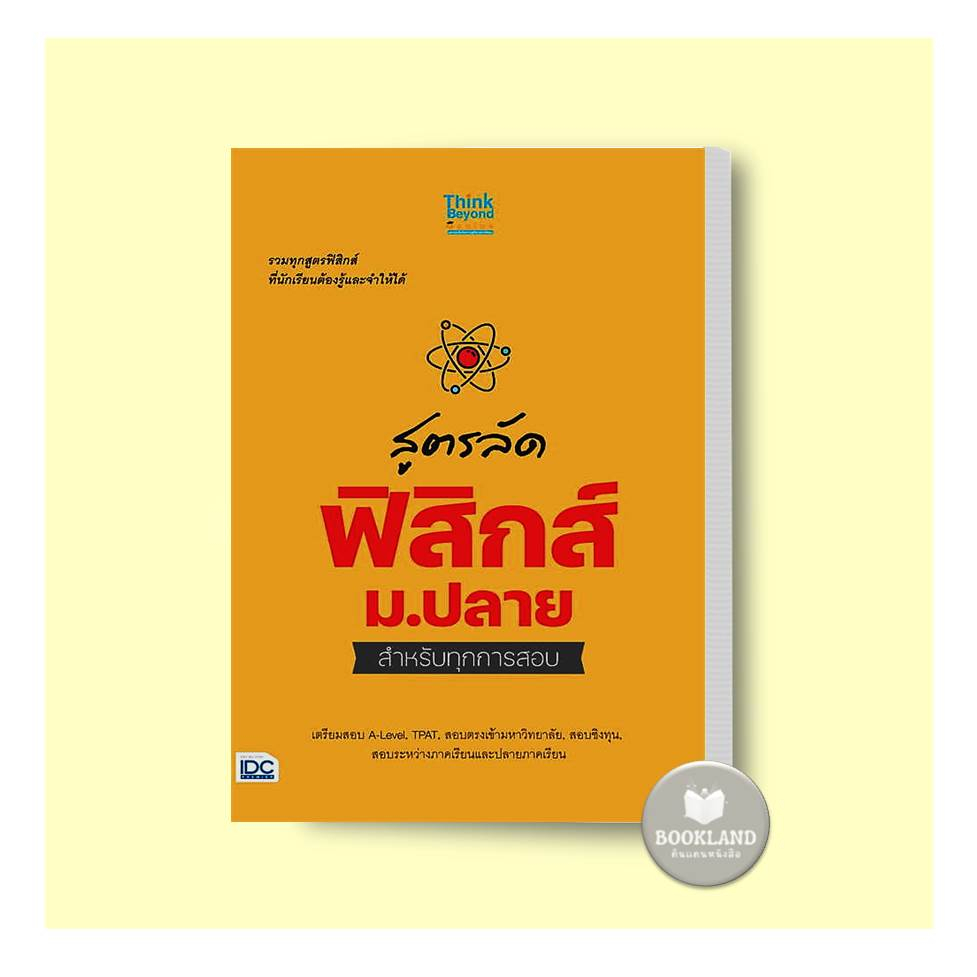 หนังสือ-สูตรลัด-ฟิสิกส์-ม-ปลาย-สำหรับทุกการสอบ-ผู้เขียน-กองบรรณาธิการ-think-beyond-education-booklandshop