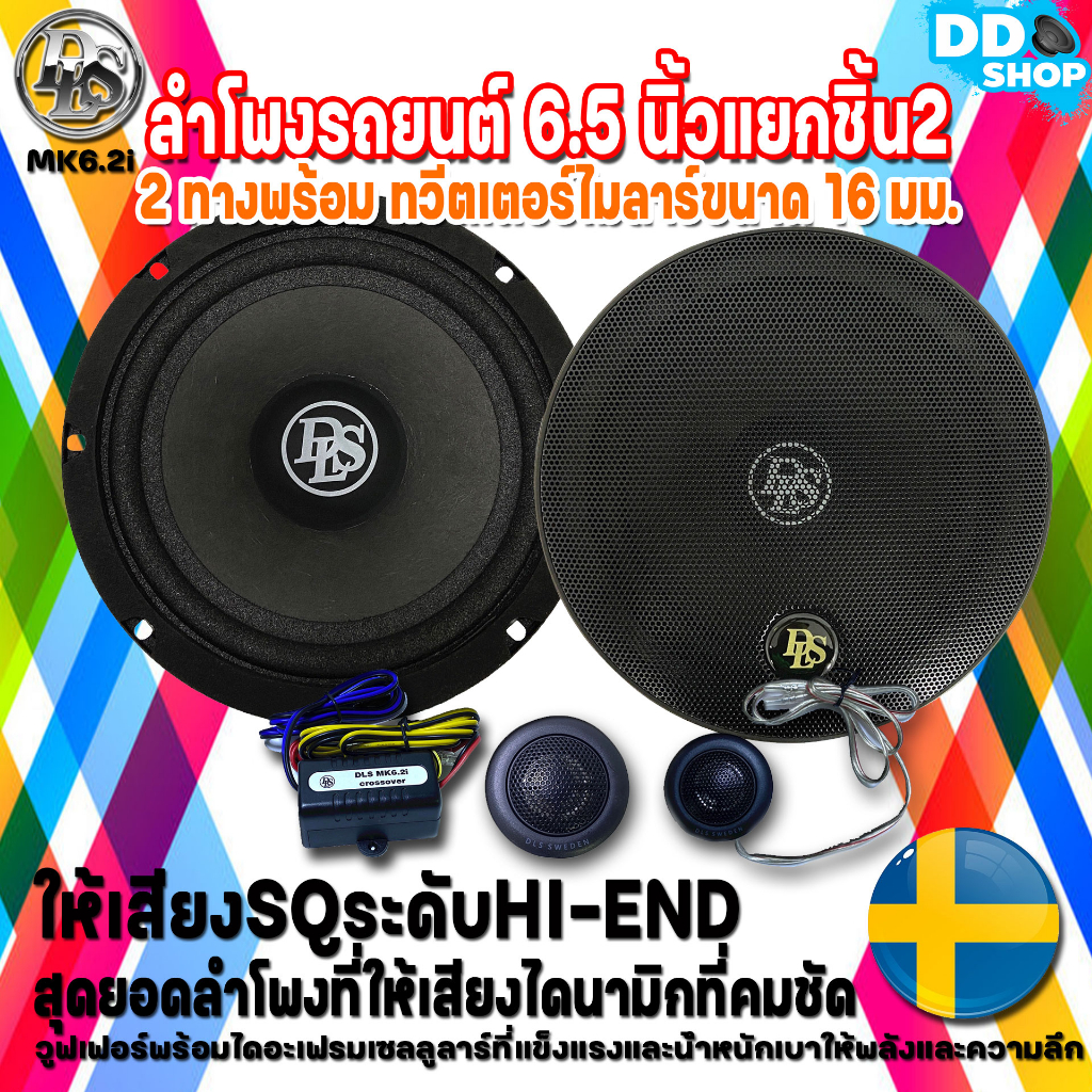 dls-รุ่น-mk6-2i-performance-series-ลำโพงรถยนต์-6-5-นิ้วแยกชิ้น2-ทางพร้อมทวีตเตอร์ไมลาร์ขนาด16-มม-ให้เสียงsqระดับ-hi-end