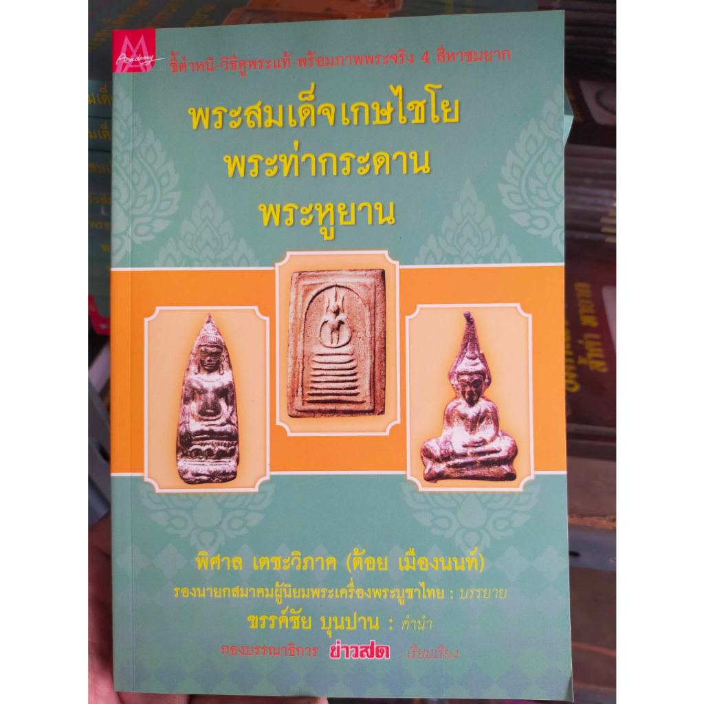 หนังสือพระเครื่อง-พระสมเด็จเกษไชโย-พระท่ากระดาน-พระหูยาน