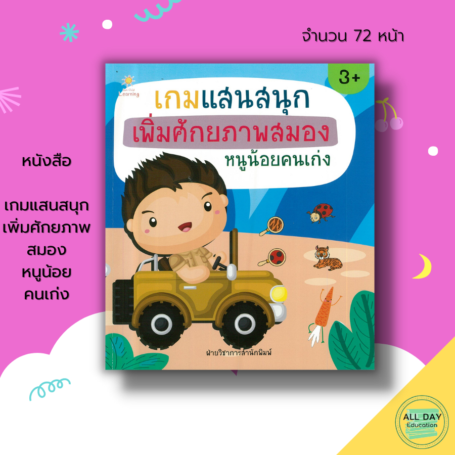 หนังสือ-เกมแสนสนุก-เพิ่มศักยภาพสมอง-หนูน้อคนเก่ง-เตรียมความพร้อมสำหรับเด็ก-ระบายสี-โยงเส้นจับคู่-เรียนรู้จำนวน-บวกเลข