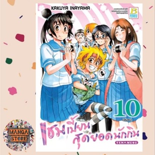 แชมเปี้ยนสุดยอดนักกิน เล่ม 1-10 จบ มือ 1 พร้อมส่ง