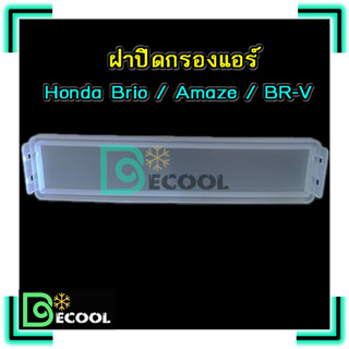 ฝาปิดกรองแอร์ ฮอนด้า บริโอ้ / อะเมซ / บี อาร์ วี  ( Honda Brio / Amaze / BR-V )