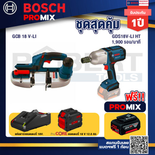 Bosch Promix  GCB 18V-LI เลื่อยสายพานไร้สาย18V.+GDS 18V-LI HT บล็อคไร้สาย 18V. แกน 4 หุน+แบตProCore 18V 12.0Ah