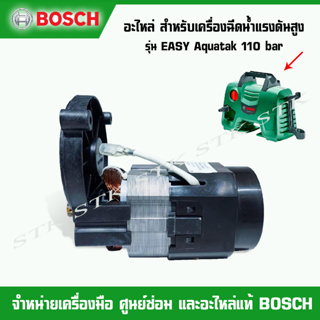 BOSCH อะไหล่ มอเตอร์ไฟฟ้า(F016F04804) สำหรับเครื่องฉีดน้ำแรงดันสูง Easy Aquatak 110 บาร์ ของแท้(804)