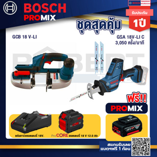 Bosch Promix  GCB 18V-LI เลื่อยสายพานไร้สาย18V+GSA 18V-LI เลื่อยอเนกประสงค์ไร้สาย+แบตProCore 18V 12.0Ah