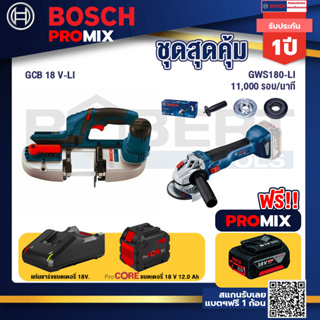 Bosch Promix  GCB 18V-LI เลื่อยสายพานไร้สาย18V. +GWS 180 LI เครื่องเจียร์ไร้สาย +แบตProCore 18V 12.0Ah
