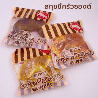 April 13CM ขนมปังสร้างสรรค์ สกุชชี่ครัวซองต์ ของเล่นบีบอัด สกุชชี่ Squishy Bread