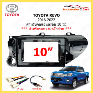 กรอบหน้าวิทยุ TOYOTA รุ่น REVO ปี 2017-2022 ขนาดจอ 10 นิ้ว พวงมาลัยซ้าย รหัสสินค้า TO-210T