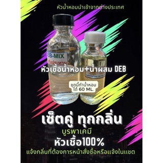 ชุดทำน้ำหอมฉีดตัว หัวน้ำหอมแท้ 100% เกรดAAA เซ็คคู่ DIY สูตรเข้มข้น ผสมได้ 60 ml