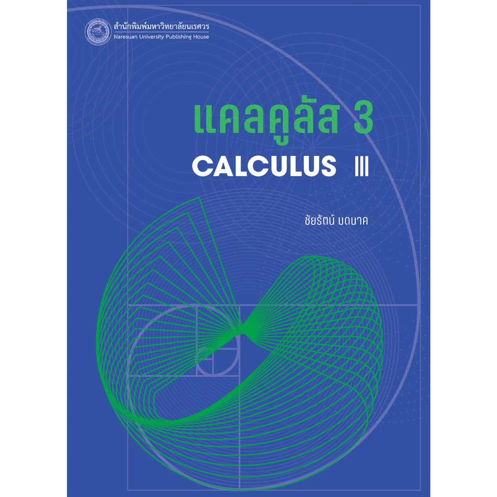 C111 9786164263024 แคลคูลัส 3 (CALCULUS III) | Shopee Thailand