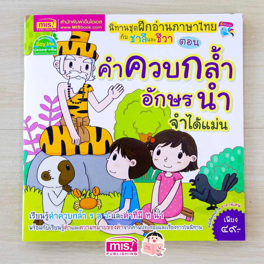 ภาพหน้าปกสินค้าMISBOOK หนังสือนิทานชุด ฝึกอ่านภาษาไทยกับชาลีและชีวา ตอน คำควบกล้ำ อักษรนำ จำได้แม่น จากร้าน misbook บน Shopee