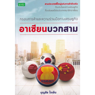 Chulabook(ศูนย์หนังสือจุฬาฯ) |c111หนังสือ 8858757423700 กรอบการค้าและความร่วมมือทางเศรษฐกิจ อาเซียนบวกสาม บุญชัย ใจเย็น